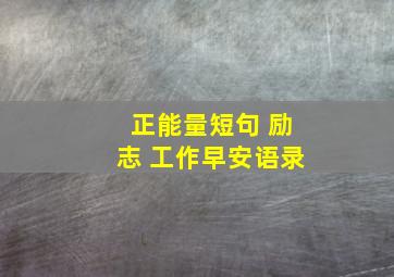 正能量短句 励志 工作早安语录